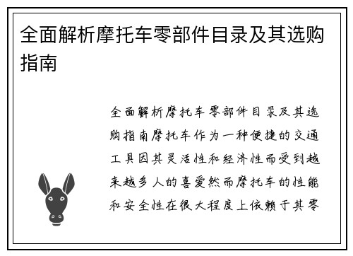 全面解析摩托车零部件目录及其选购指南